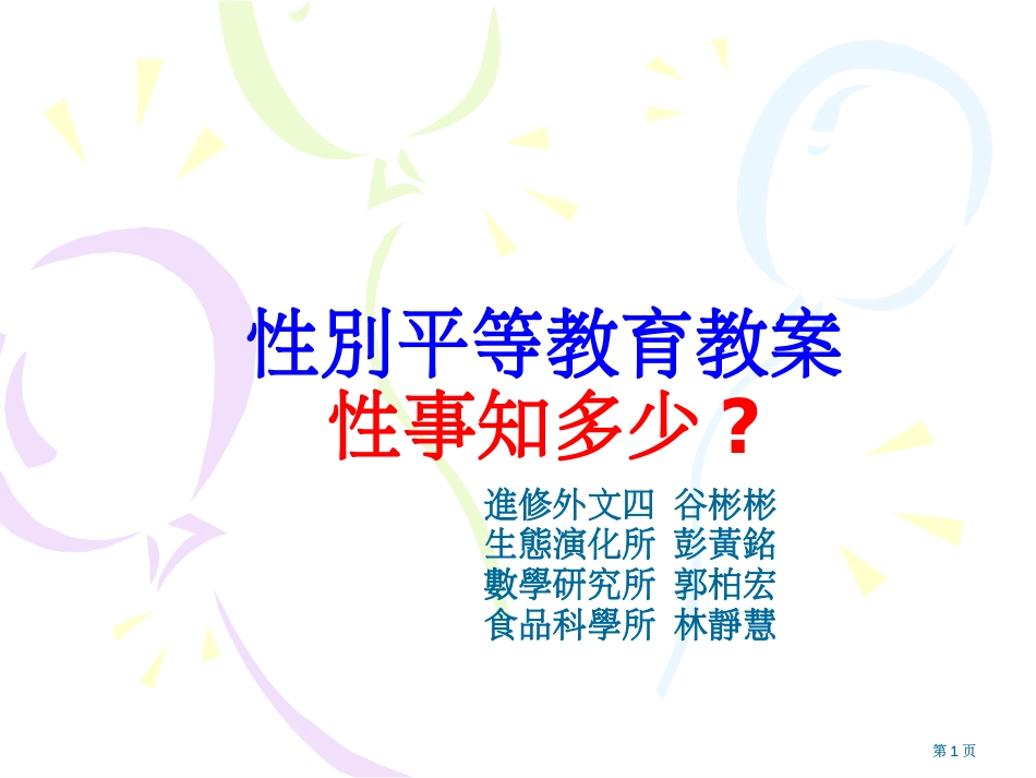 性别平等教育教案性事知多少市公开课金奖市赛课一等奖课件_第1页