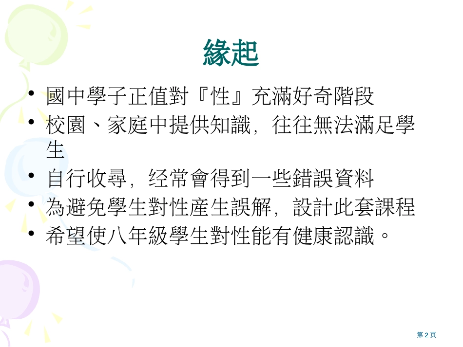 性别平等教育教案性事知多少市公开课金奖市赛课一等奖课件_第2页