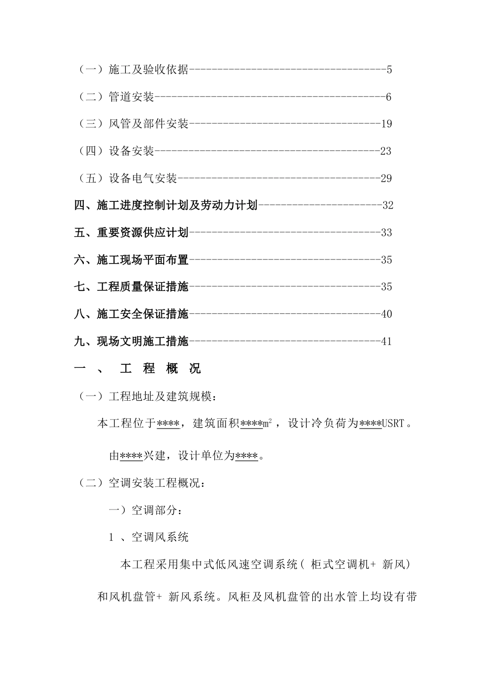 通风空调工程施工组织设计机电工程_第3页