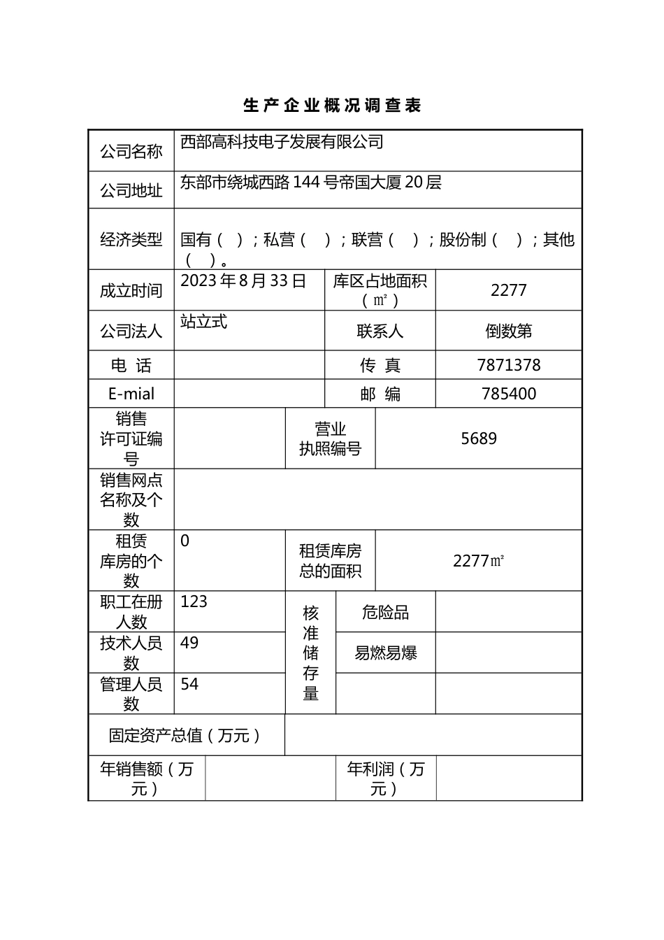 易燃易爆经营公司安全规范调查表_第2页