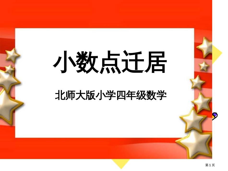 小数点搬家市公开课金奖市赛课一等奖课件_第1页