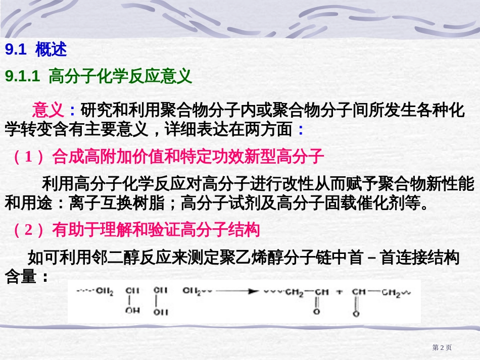 高分子化学反应市公开课金奖市赛课一等奖课件_第2页