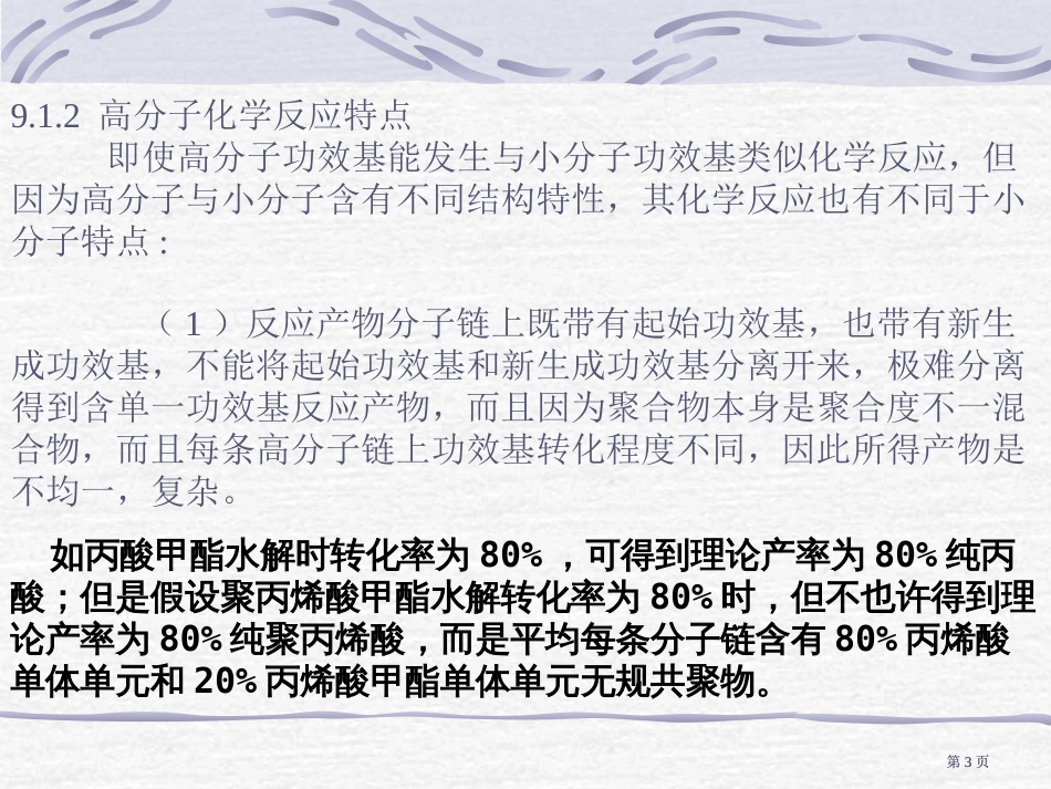 高分子化学反应市公开课金奖市赛课一等奖课件_第3页