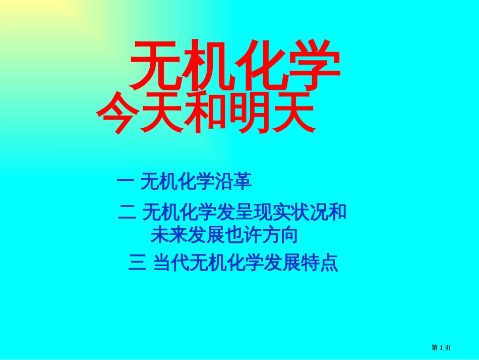 无机化学的今天和明天市公开课金奖市赛课一等奖课件_第1页