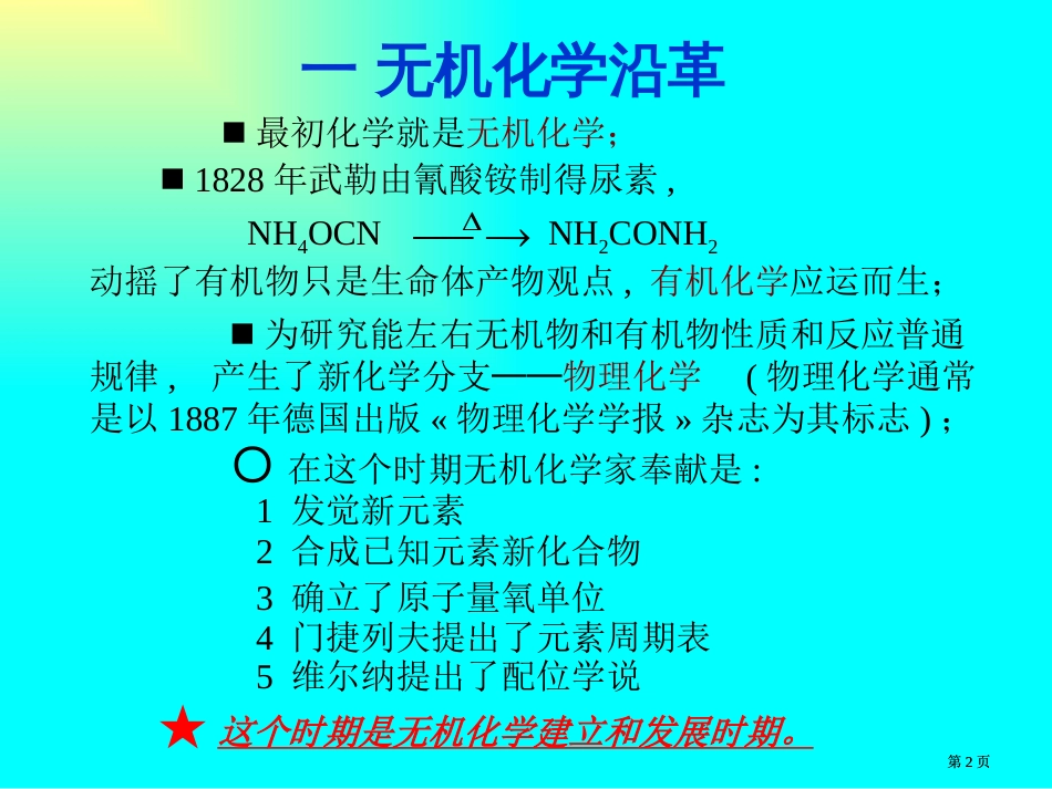 无机化学的今天和明天市公开课金奖市赛课一等奖课件_第2页