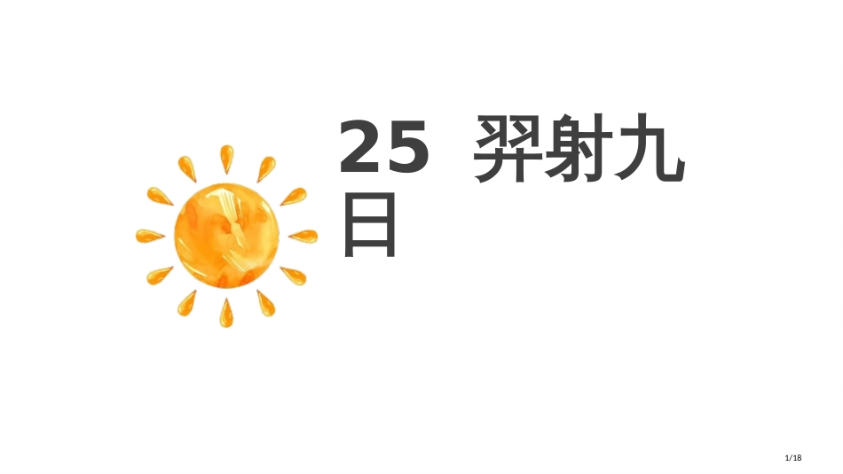 人教版25羿射九日市名师优质课赛课一等奖市公开课获奖课件_第1页