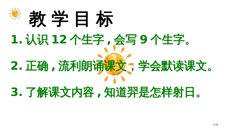 人教版25羿射九日市名师优质课赛课一等奖市公开课获奖课件_第2页