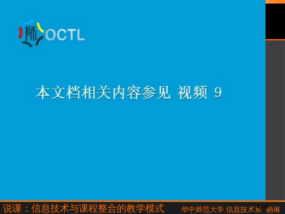 说课信息技术与课程整合的教学模式市公开课金奖市赛课一等奖课件_第1页