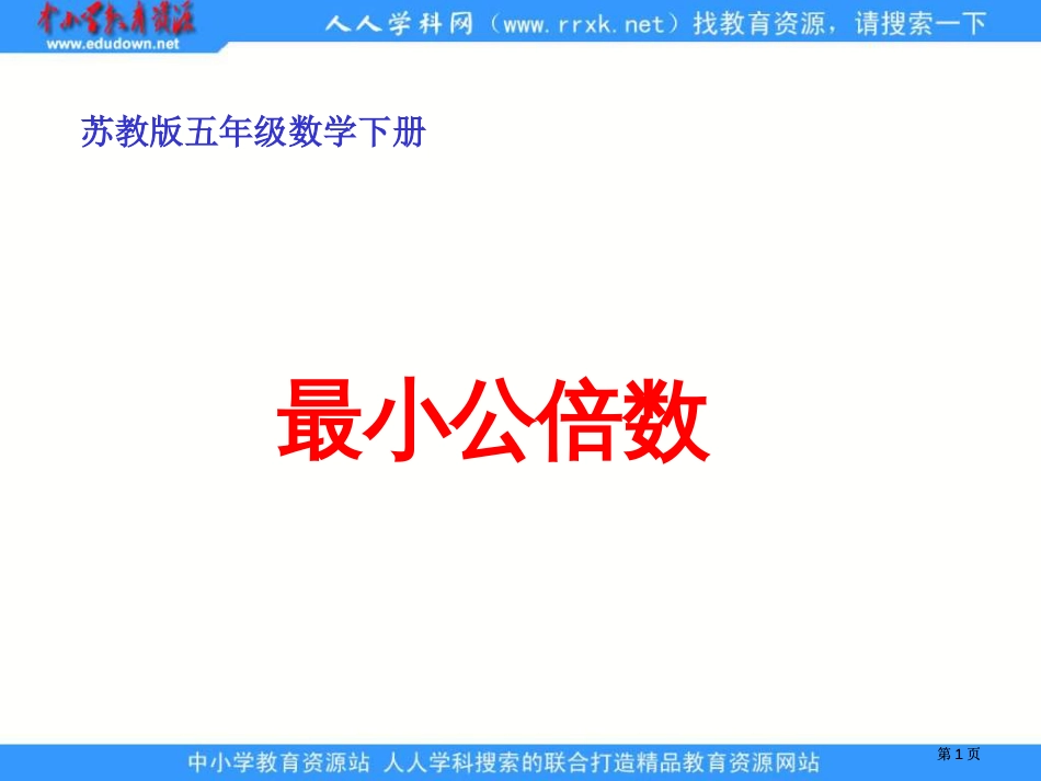 苏教版五年级下册最小公倍数课件之三市公开课金奖市赛课一等奖课件_第1页