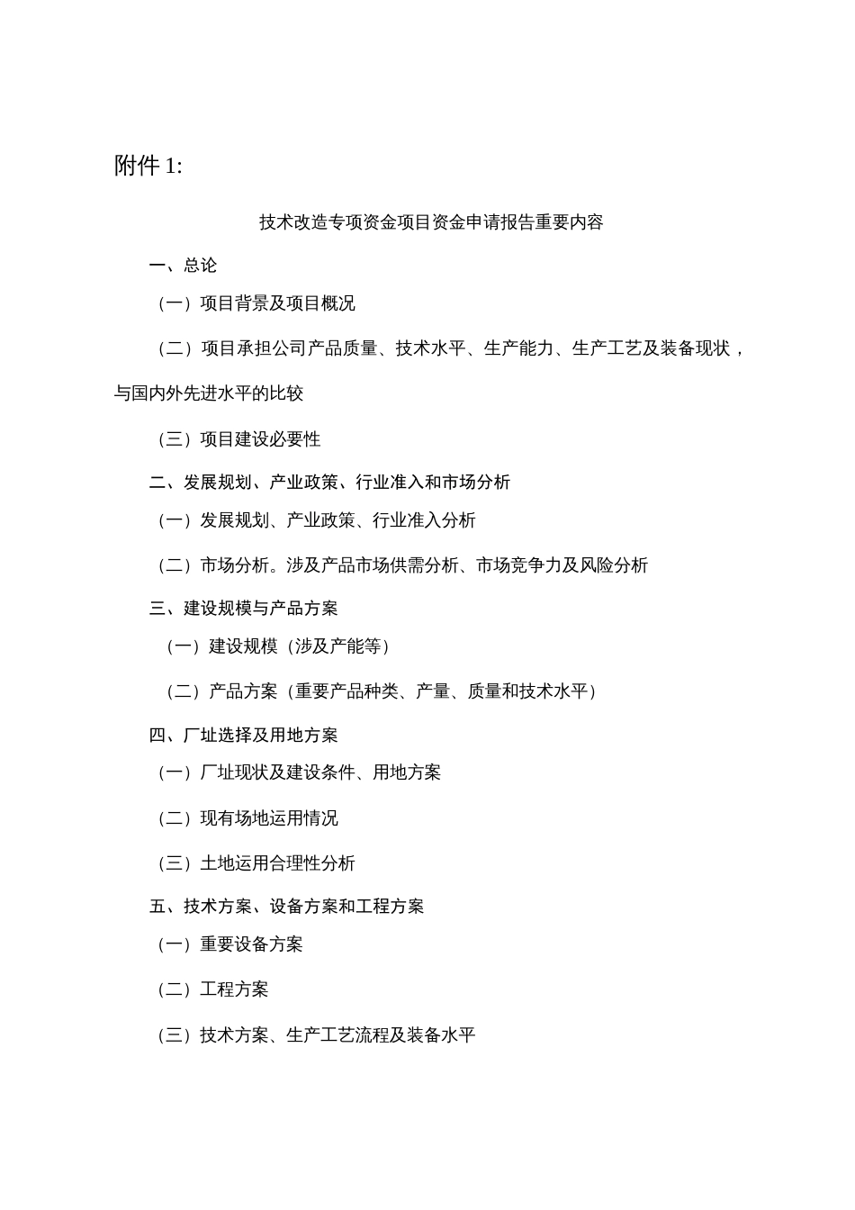 技术改造专项资金项目资金申请报告主要内容_第1页