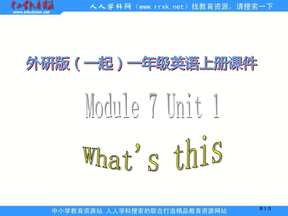 外研版一起第一册Module7Unit1What’sthis课件市公开课金奖市赛课一等奖课件_第1页