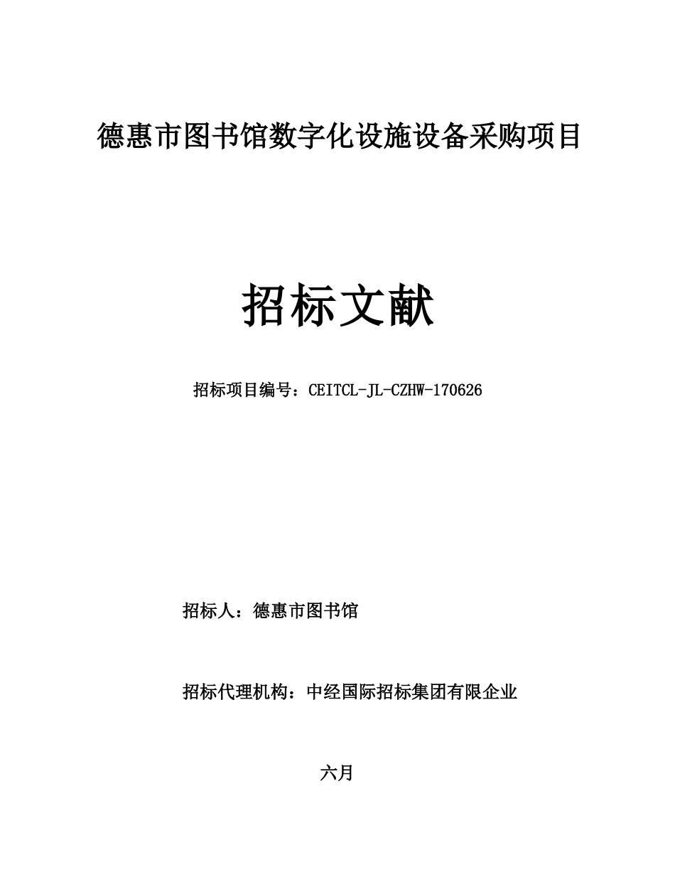 德惠市图书馆数字化设施设备采购项目_第1页