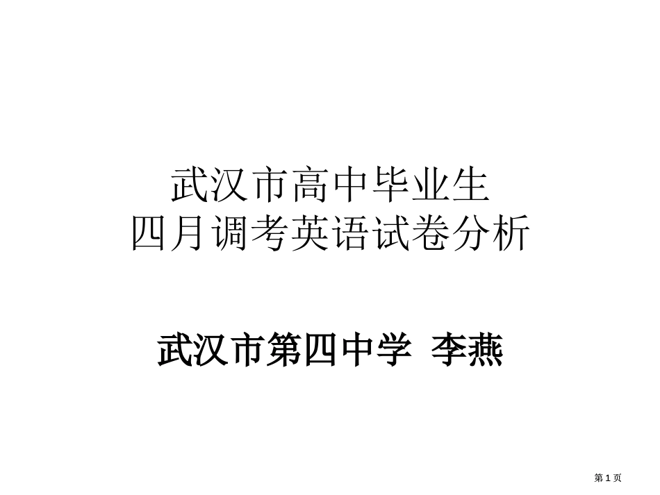 武汉市高中毕业生四月调考英语试卷分析市公开课金奖市赛课一等奖课件_第1页