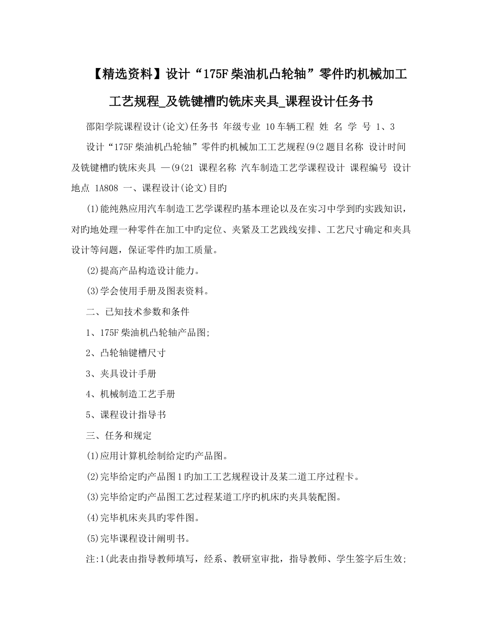 设计柴油机凸轮轴零件的机械加工工艺规程及铣键槽的铣床夹具课程设计任务书_第1页