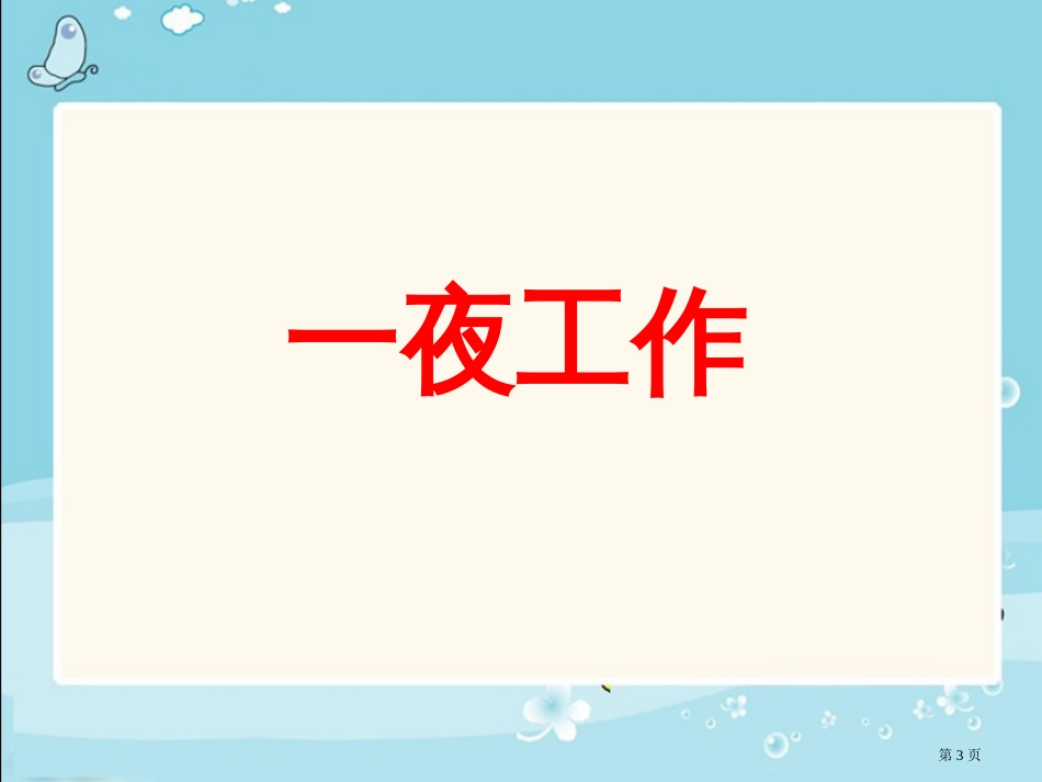 13一夜的工作(强烈推荐)优秀市公开课金奖市赛课一等奖课件_第3页