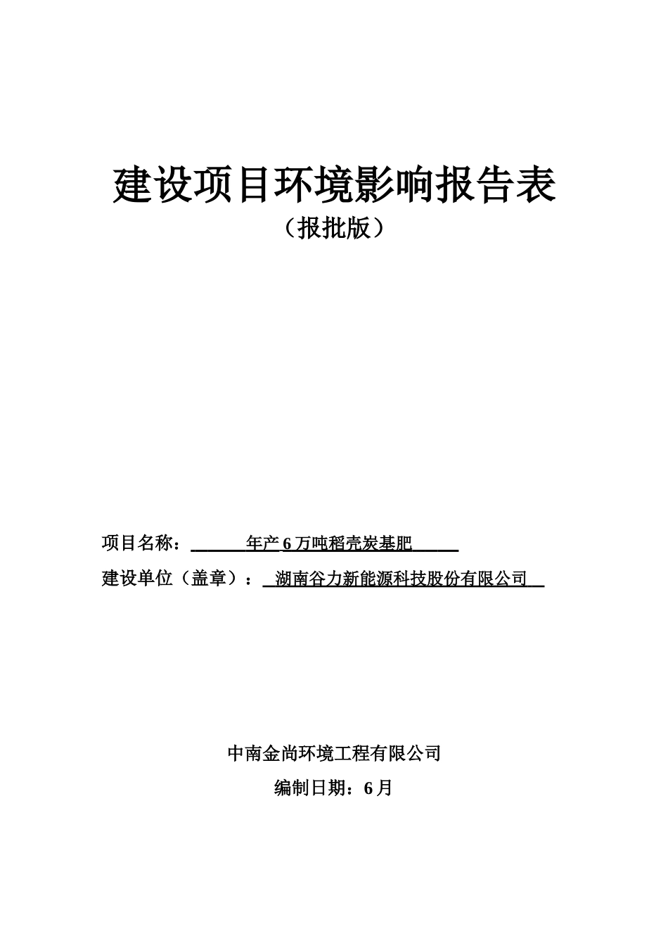 年产6万吨稻壳炭基肥项目环境影响报告表_第1页