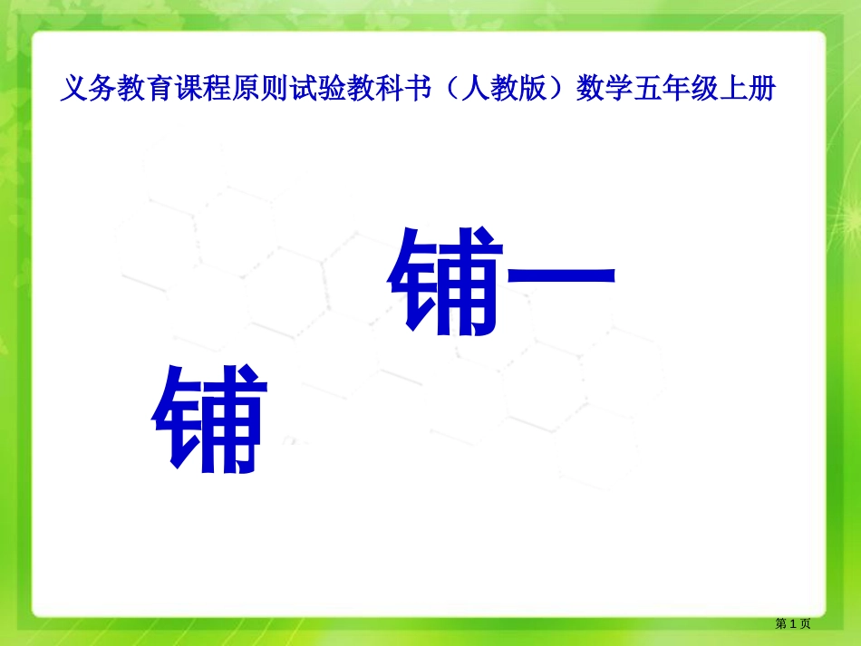 人教版五年级上册铺一铺市公开课金奖市赛课一等奖课件_第1页
