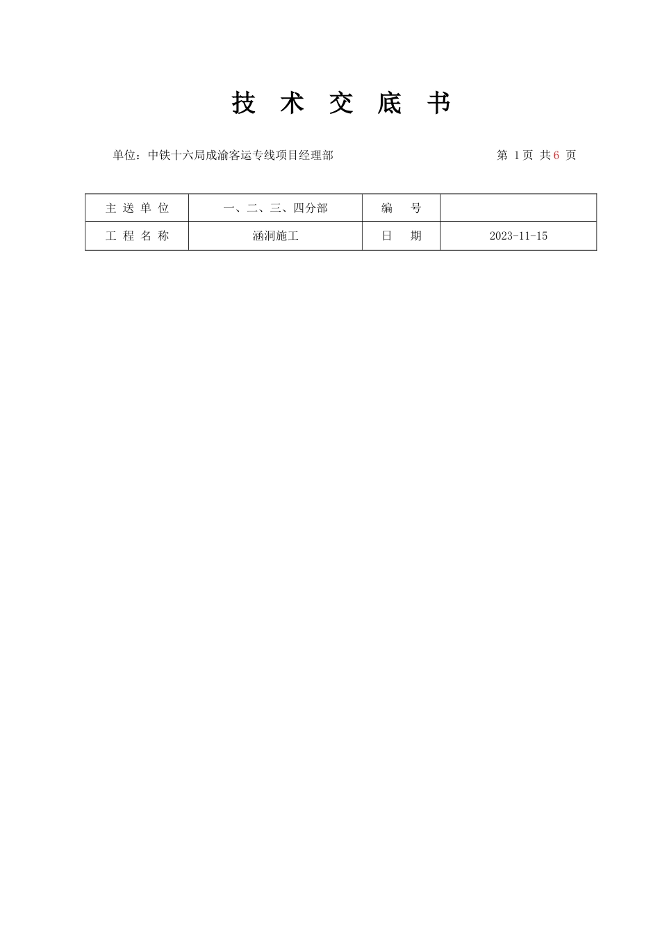 技术交底书涵洞_第1页