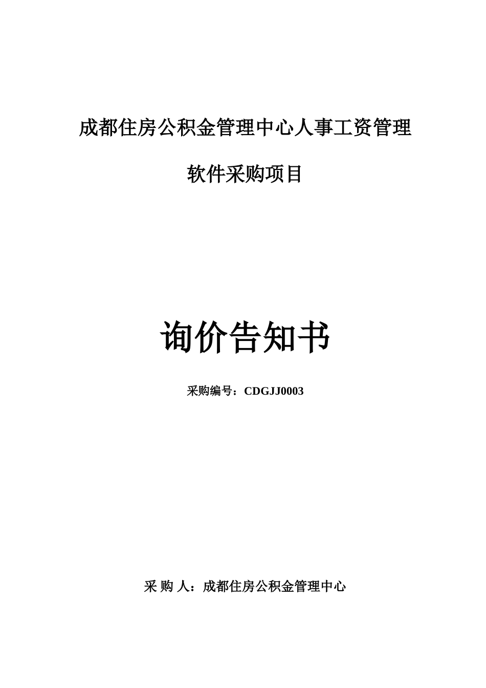 成都住房公积金管理中心人事工资管理软件采购项目_第1页