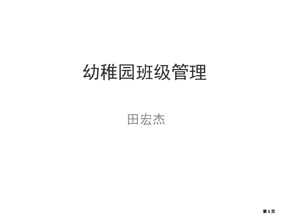 田宏杰幼儿园班级管理第一篇公开课一等奖优质课大赛微课获奖课件_第1页