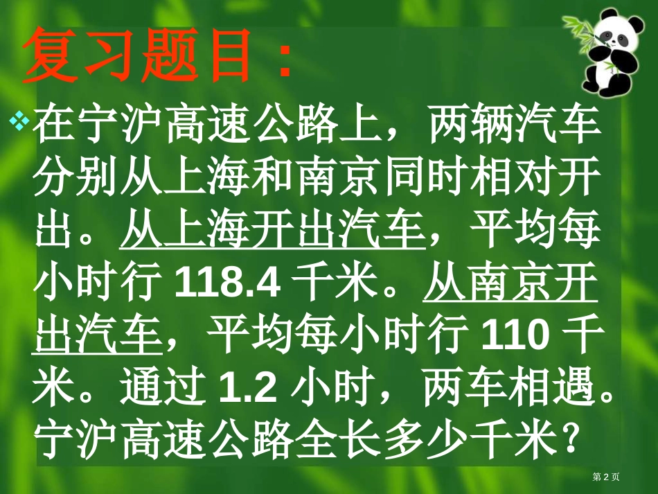 苏教版五年级下册列方程解相遇问题课件市公开课金奖市赛课一等奖课件_第2页