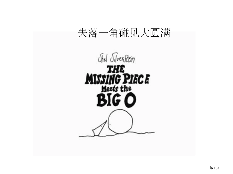 谢尔失落的角遇见大圆满公开课一等奖优质课大赛微课获奖课件_第1页