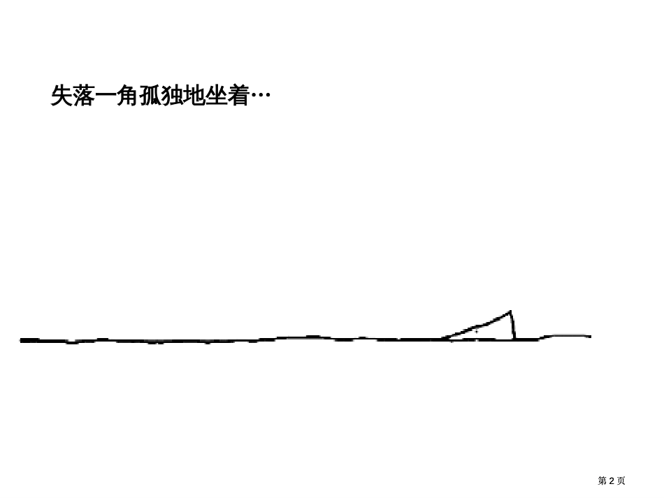 谢尔失落的角遇见大圆满公开课一等奖优质课大赛微课获奖课件_第2页