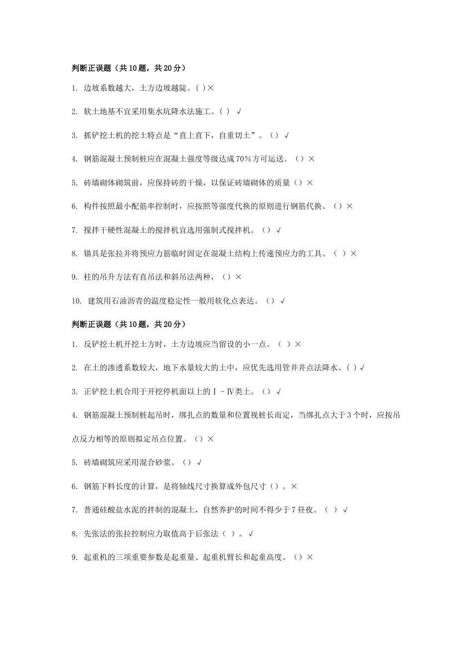 统设施工管理专科网络终考建筑施工技术_第1页