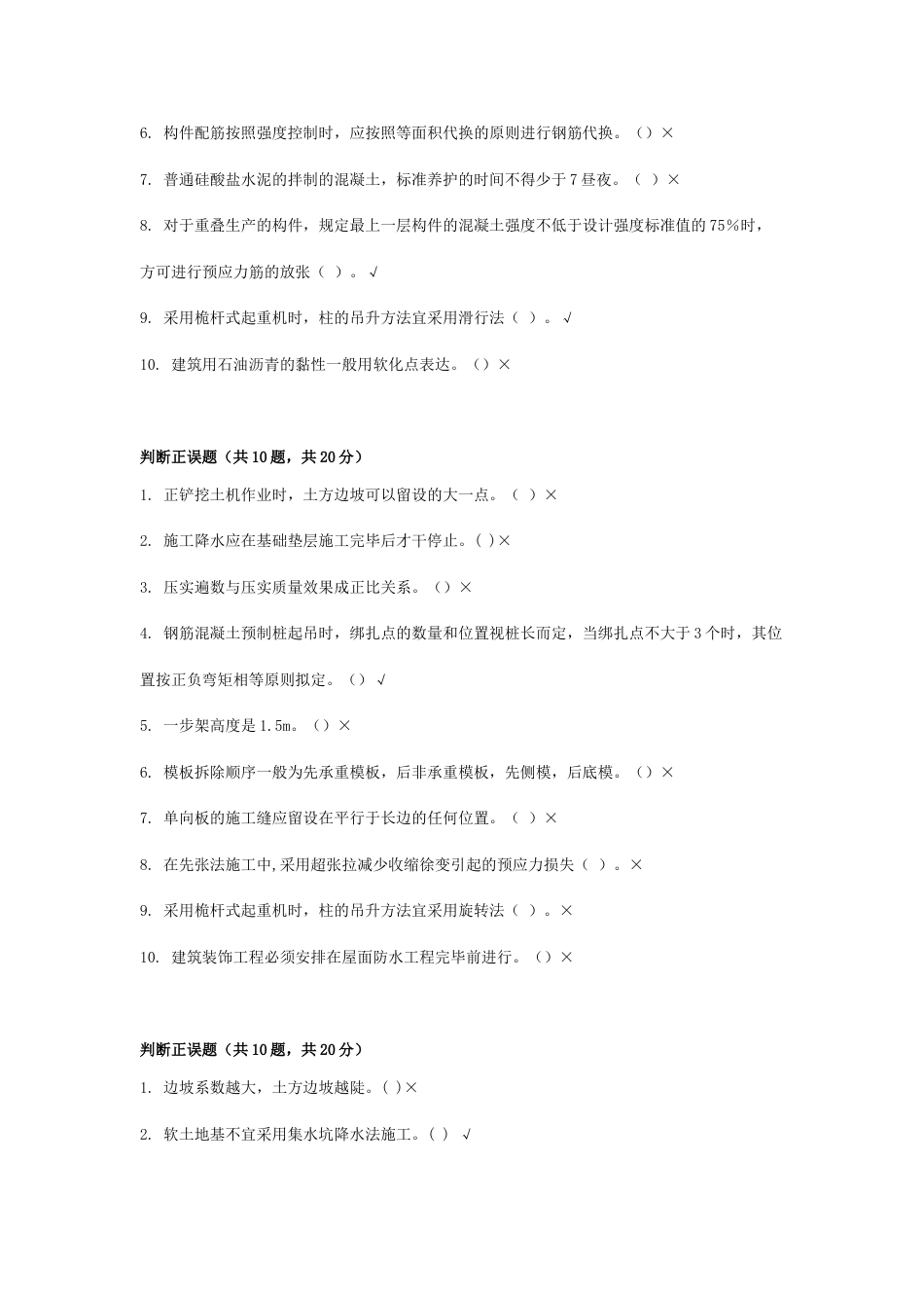 统设施工管理专科网络终考建筑施工技术_第3页