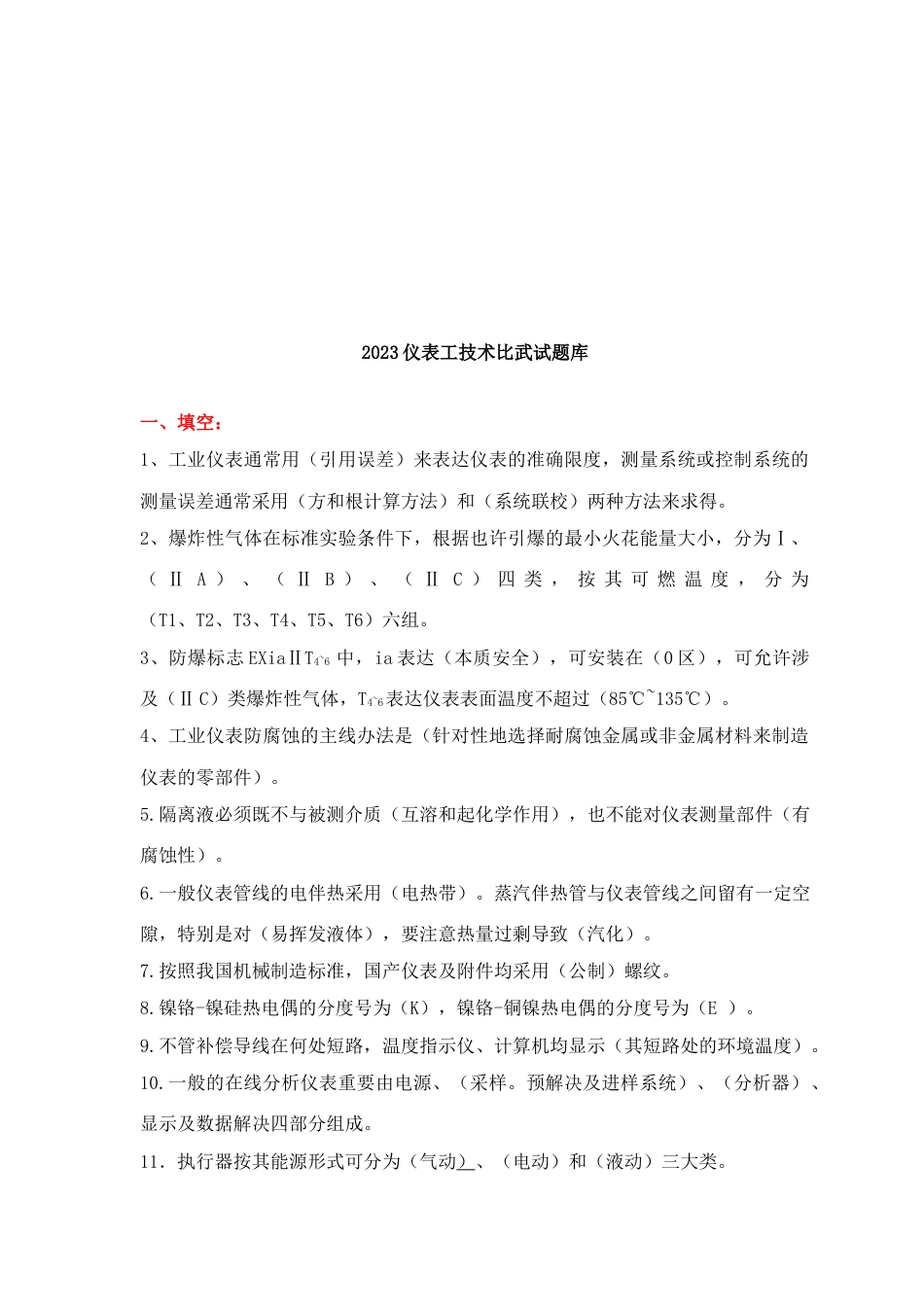 2023年仪表工年度技术比武试题库_第1页