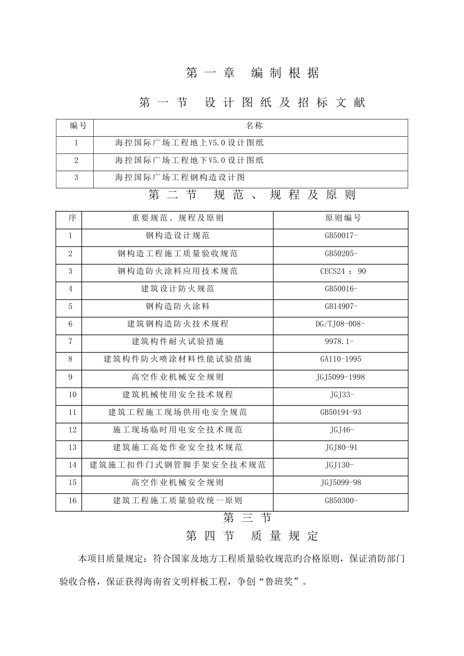 钢结构防火涂料施工方案汇总_第1页