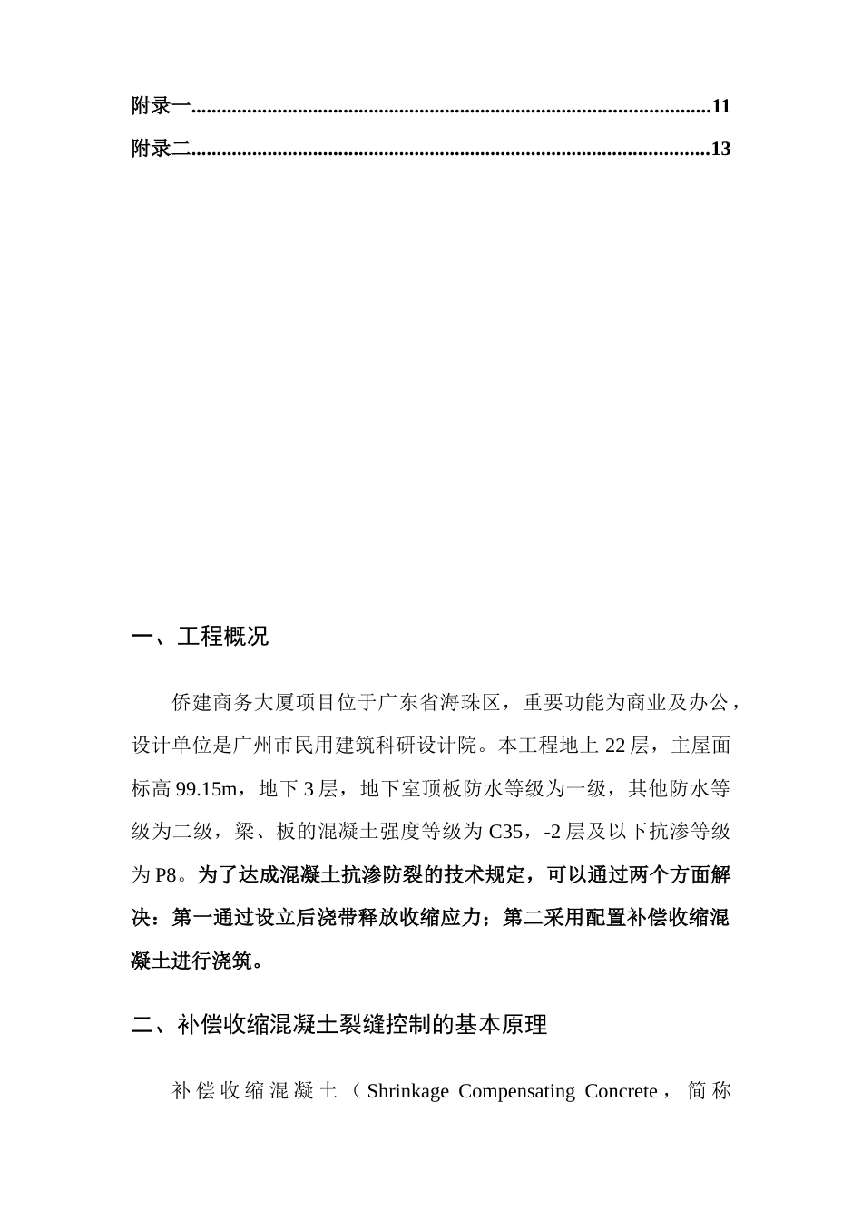 马敏syk膨胀纤维抗裂防水剂抗裂方案_第3页