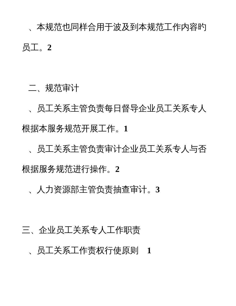 企业员工关系专员工作规范_第3页
