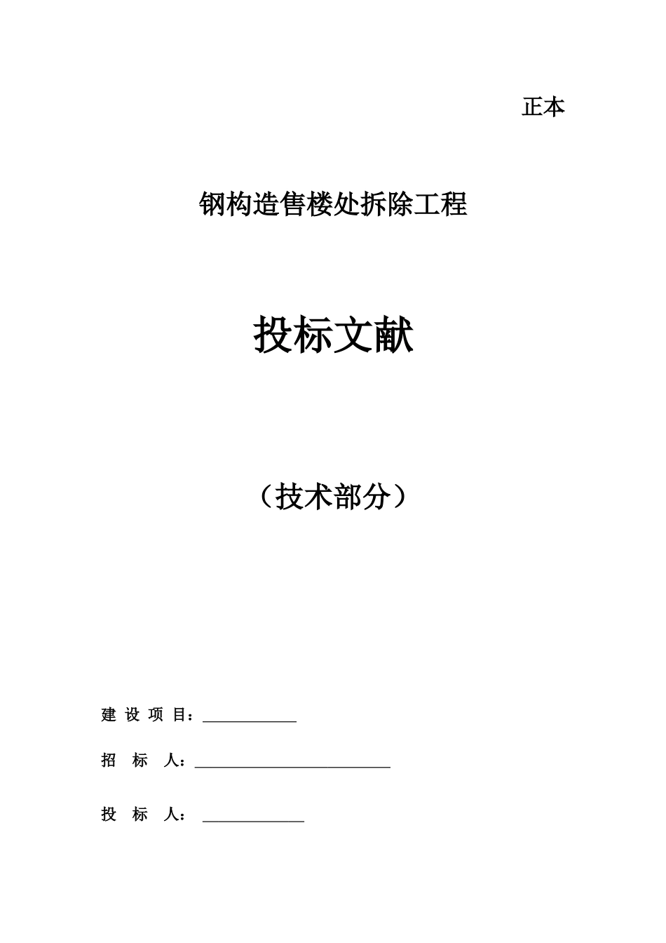 钢结构售楼部拆除技术标施工组织设计方案_第1页