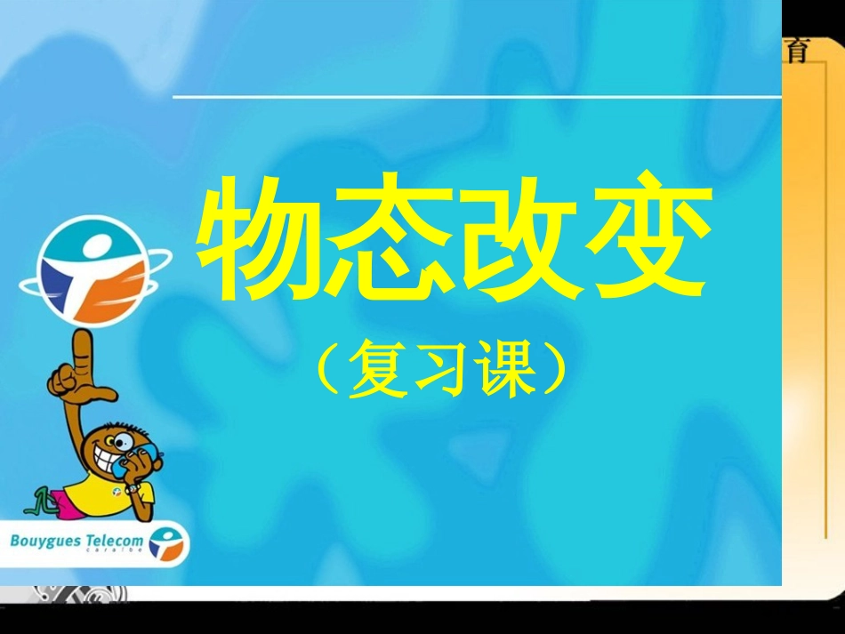 物理八年级上人教新课标物态变化复习课件pt课件市公开课金奖市赛课一等奖课件_第1页