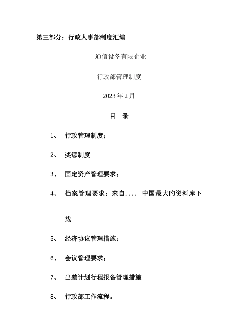 通信设备公司行政部管理制度汇编_第1页