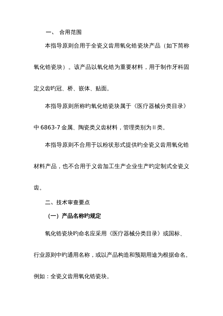 全瓷义齿用氧化锆瓷块产品注册技术审查指导原则_第2页