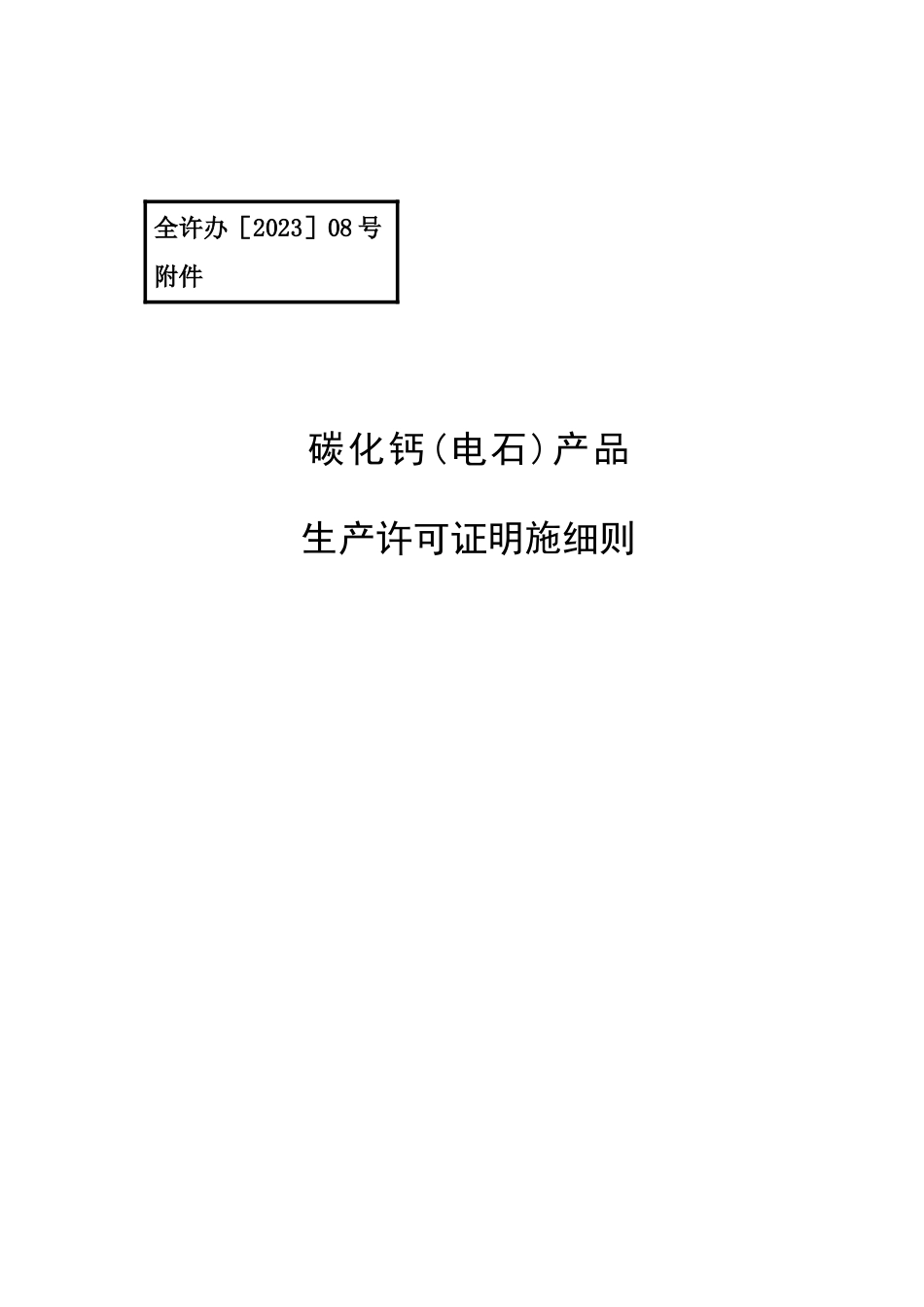 碳化钙电石产品实施细则_第1页