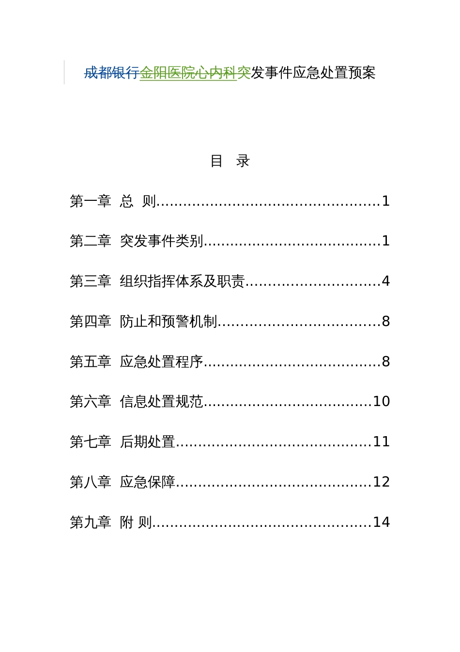 成都银行突发事件应急处置预案_第1页