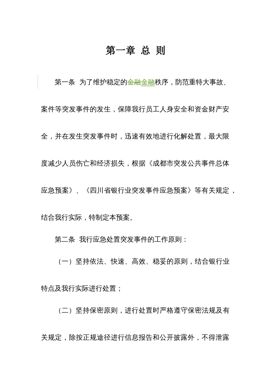 成都银行突发事件应急处置预案_第3页