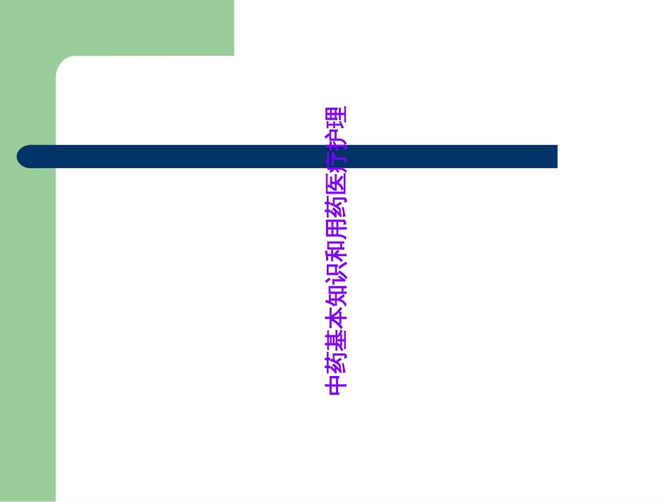 中药基本知识和用药医疗护理_第1页