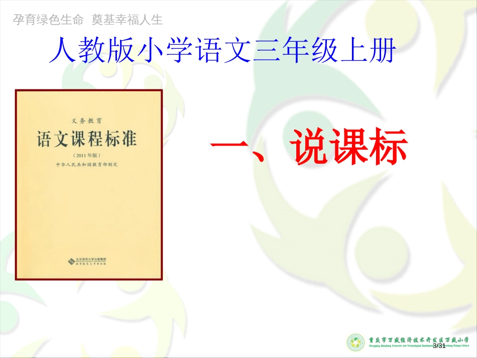 三年级语文说课标说教材市名师优质课赛课一等奖市公开课获奖课件_第3页