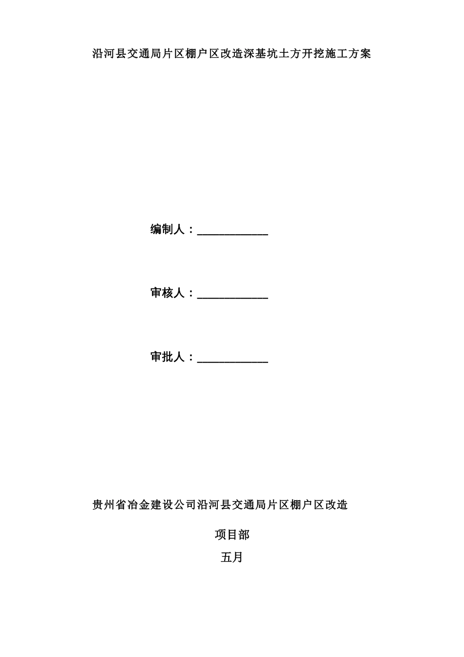 交通局片区棚户区改造基坑开挖施工方案_第1页