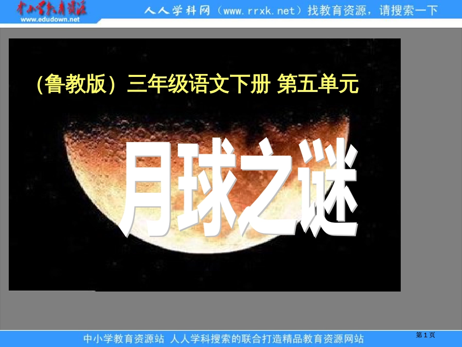 鲁教版语文三年级下册月球之谜课件5市公开课金奖市赛课一等奖课件_第1页