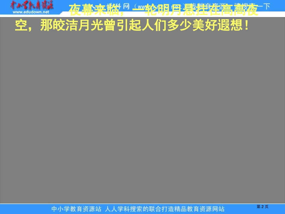 鲁教版语文三年级下册月球之谜课件5市公开课金奖市赛课一等奖课件_第2页