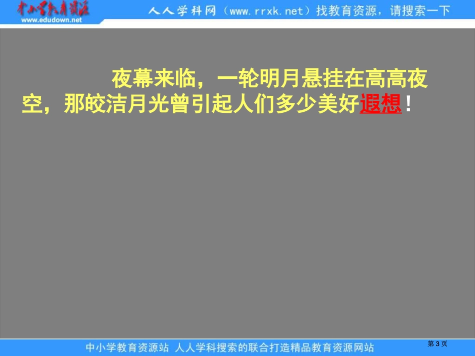 鲁教版语文三年级下册月球之谜课件5市公开课金奖市赛课一等奖课件_第3页
