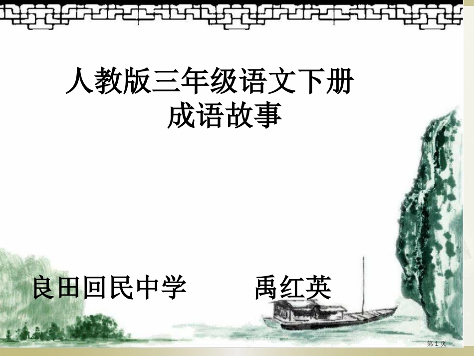 画龙点睛PPT市公开课金奖市赛课一等奖课件_第1页