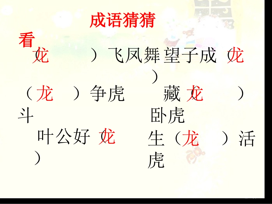 画龙点睛PPT市公开课金奖市赛课一等奖课件_第2页