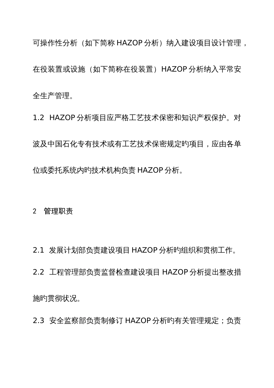 燕山石化危险与可操作性分析实施管理规定_第3页