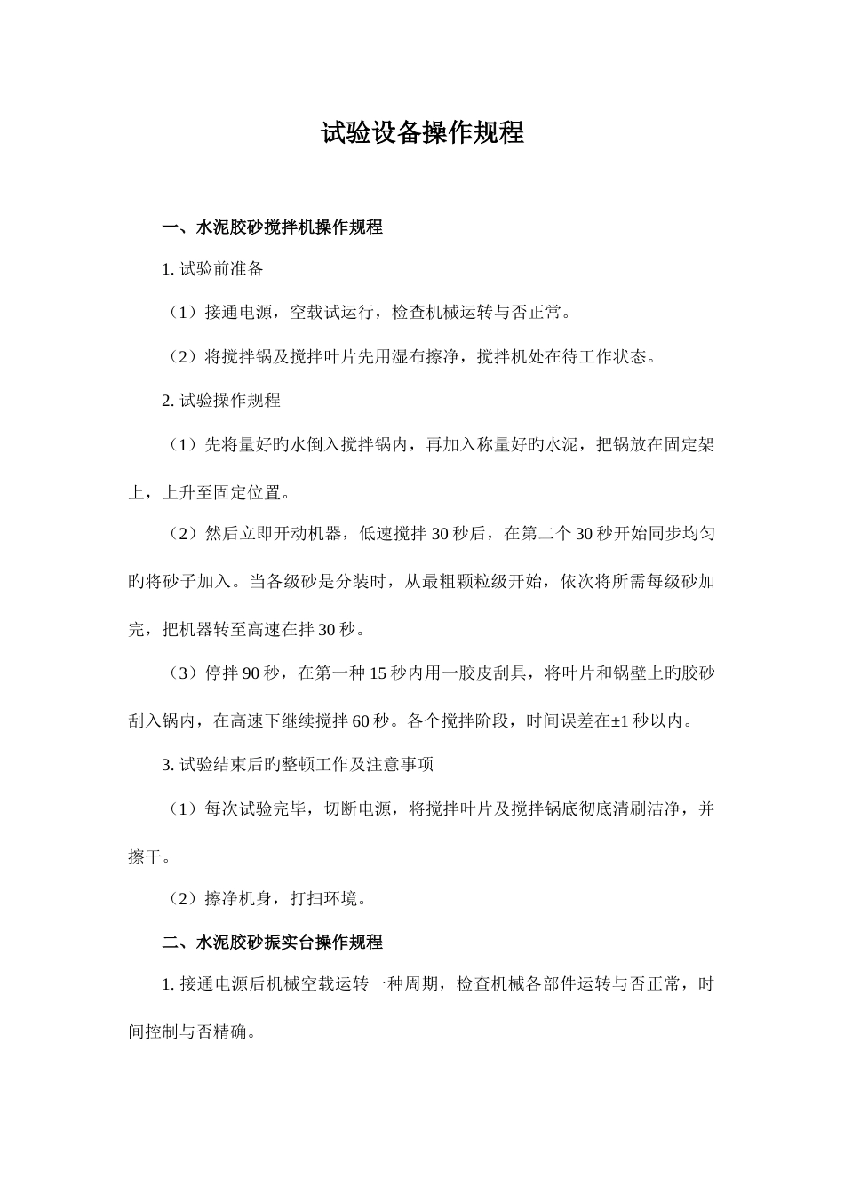 试验设备操作规程汇总_第1页